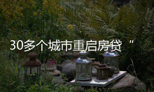 多个带认房不认商贷等政策