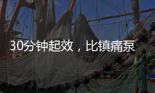 比镇若自行加用双氯芬酸钠栓