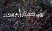 315曝光电子签平台签约微信放款 人脸识别成摆设