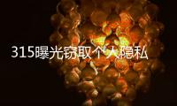 315曝光窃取个人隐私案例：涉及短视频、微信
、三大运营商
！