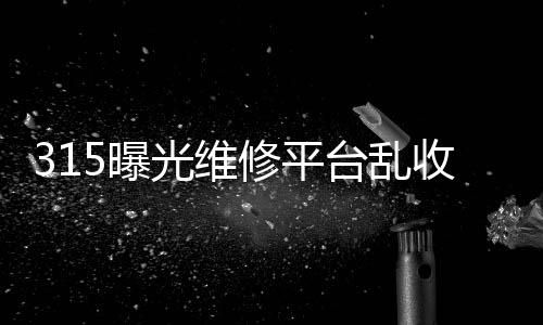 制定合适的曝光平台法规