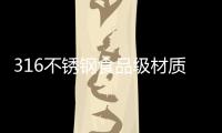 316不锈钢食品级材质锅具，注入科技能量!