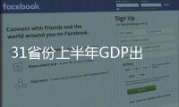 31省份上半年GDP出炉：15地跑赢全国 上海增势最猛