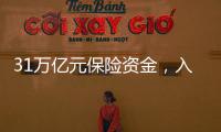 31万亿元保险资金�，入市增量空间有多大
？
