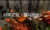 32年之耻！皇马揪出2大罪人：9分钟自杀式失误 龙哥被坑惨