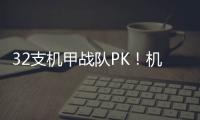 32支机甲战队PK！机甲大师超级对抗赛区域赛首次落地珠海