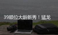 39顺位大龄新秀	！猛龙与阿利贾