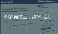 39岁男博士，清华北大牛津毕业生在美团送外卖？刚刚，美团回应→