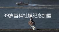 39岁哲科社媒纪念加盟：很荣幸穿上紫百合球衣，迫不及待想要出场
