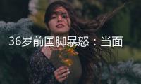 36岁前国脚暴怒：当面指着裁判骂 队友将他拉走反被他猛扇一巴掌