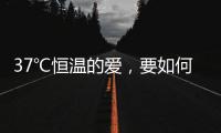 37℃恒温的爱
，要如何说再见？