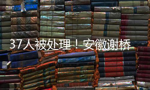 伤调组织人员撤离不力