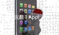 3899元起！Apple首发M3 iPad Air 京东可享12期免息