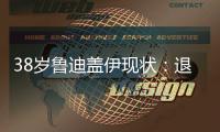 38岁鲁迪盖伊现状：退役仍8块腹肌，赚1.8亿不缺钱，娇妻身材好