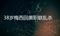 38岁梅西回美职联乱杀
！连续4轮双响+独造12球，达成870球里程碑