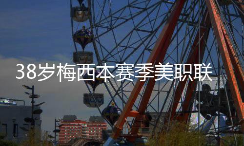 岁梅赛季数据统计显示