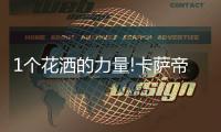 1个花洒的力量!卡萨帝热水器�：把“瀑布”搬回家!