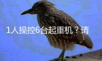 1人操控6台起重机	？请看徐工G2代的硬核操作！