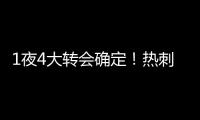1夜4大转会确定！热刺砸1.1亿英镑，重磅2连签，意甲金靴加盟沙特