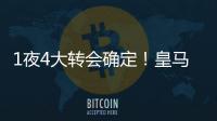 1夜4大转会确定！皇马招兵买马	，意甲冠军第3签	，土豪签曼联旧将