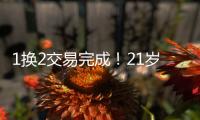 1换2交易完成�	！21岁天才被甩，性格决定命运啊...