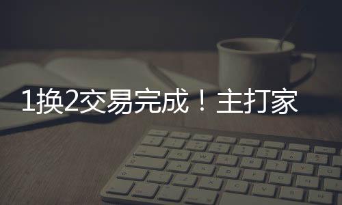 惠特摩尔的易完施展空间很大