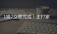1换2交易完成
！主打家乡篮球，21岁天才后卫只换2个次轮