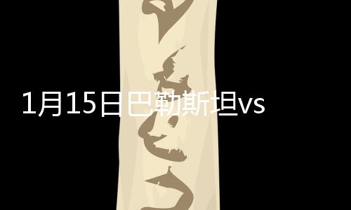 主裁判向米尔詹出示黄牌