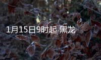 1月15日9时起 黑龙江绥化市北林区、经开区出租车全部停运