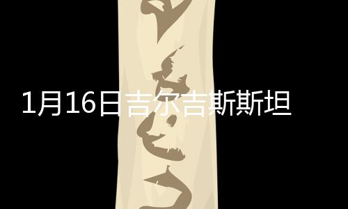 月日吉尔吉斯斯坦打破僵局