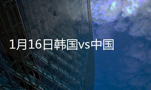 月日颜骏凌再次将球挡出