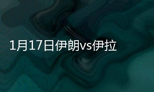 月日伊朗伊拉第38分钟