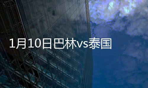 最终泰国1-0小胜巴林