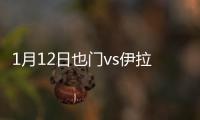 1月12日也门vs伊拉克战报