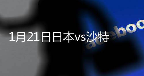 外围的日本远射被干扰