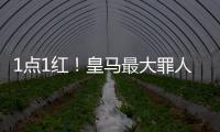 1点1红
！皇马最大罪人：2场2次无脑犯错 造65年耻辱纪录 门神怒斥