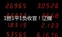 1胜1平1负收官！辽媒：场均超7000球迷为国少队加油