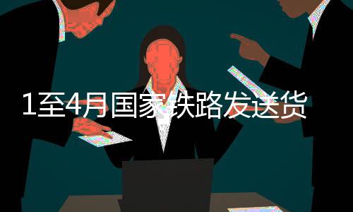 至月装车精心组织货物运输