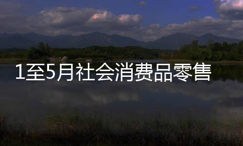 品零升级类商品销售较快增长