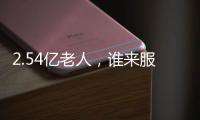 2.54亿老人，谁来服务