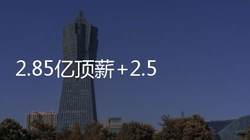 参照霍姆格伦都能拿顶薪