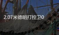 2.07米德明打控卫0助
：赛后直言想得太简单 美媒炮轰篮网选秀眼光