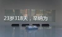23岁318天，辛纳为公开赛时代连续7次打进大满贯八强第三年轻