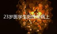 23岁医学生阳性带病上岗猝死？华西医院回应