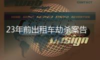 23年前出租车劫杀案告破
，一嫌疑人因过追诉时效进入核准追诉程序