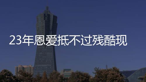 对生活的年恩常识更加匮乏