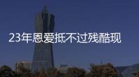 23年恩爱抵不过残酷现实，73岁梁锦松开始衰老	
，47岁伏明霞仍娇艳