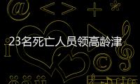 23名死亡人员领高龄津贴
，当地通报