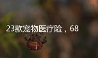 23款宠物医疗险�，6844万“铲屎官”如何选？
