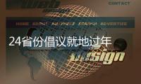 24省份倡议就地过年 春节你打算怎么过	？